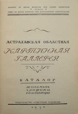 Астраханская областная картинная галерея. Каталог. Живопись, графика, скульптура. М., 1950.